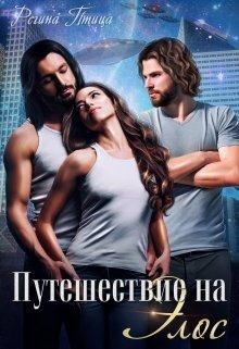 Путешествие на Элос (СИ) - Птица Регина - Читать 📖 Читать онлайн 👀 Читаемые книги читать онлайн бесплатно 🔥 booksread-online.com