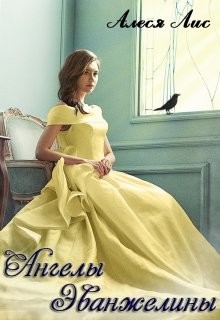 Ангелы Эванжелины (СИ) - Лис Алеся - Читать 📖 Читать онлайн 👀 Читаемые книги читать онлайн бесплатно 🔥 booksread-online.com