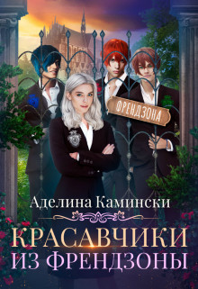 Красавчики из френдзоны (СИ) - Камински Аделина - Читать 📖 Читать онлайн 👀 Читаемые книги читать онлайн бесплатно 🔥 booksread-online.com