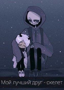 Мой лучший друг - скелет (СИ) - Гринкевич Олеся - Читать | Читать онлайн | Читаемые книги читать онлайн бесплатно | booksread-online.com