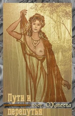 Пути и перепутья (СИ) - Коллектив авторов - Читать 📖 Читать онлайн 👀 Читаемые книги читать онлайн бесплатно 🔥 booksread-online.com