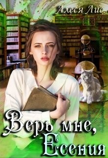 Верь мне, Есения (СИ) - Лис Алеся - Читать 📖 Читать онлайн 👀 Читаемые книги читать онлайн бесплатно 🔥 booksread-online.com