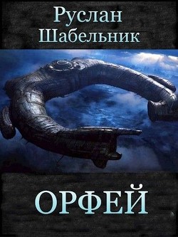 Орфей (СИ) - Шабельник Руслан - Читать | Читать онлайн | Читаемые книги читать онлайн бесплатно | booksread-online.com