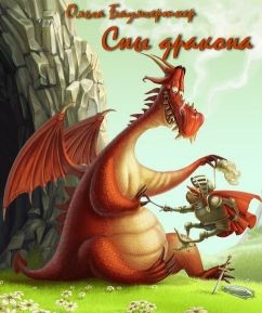 Сны дракона (СИ) - Баумгертнер Ольга Гартвиновна - Читать | Читать онлайн | Читаемые книги читать онлайн бесплатно | booksread-online.com