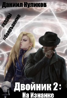 На Изнанке (СИ) - Куликов Даниил - Читать | Читать онлайн | Читаемые книги читать онлайн бесплатно | booksread-online.com