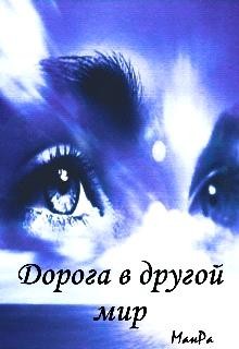 Дорога в другой мир (СИ) - "МанРа" - Читать Читать онлайн Читаемые книги читать онлайн бесплатно booksread-online.com