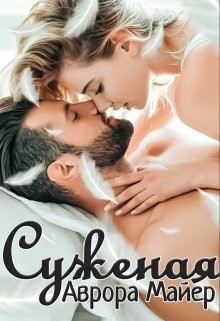 Суженая (СИ) - Майер Аврора - Читать 📖 Читать онлайн 👀 Читаемые книги читать онлайн бесплатно 🔥 booksread-online.com