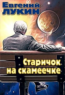 Старичок на скамеечке (СИ) - Лукин Евгений Юрьевич - Читать 📖 Читать онлайн 👀 Читаемые книги читать онлайн бесплатно 🔥 booksread-online.com