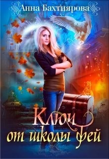 Ключ от Школы фей (СИ) - Бахтиярова Анна - Читать 📖 Читать онлайн 👀 Читаемые книги читать онлайн бесплатно 🔥 booksread-online.com
