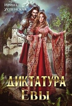 Диктатура Евы (СИ) - Успенская Ирина - Читать 📖 Читать онлайн 👀 Читаемые книги читать онлайн бесплатно 🔥 booksread-online.com