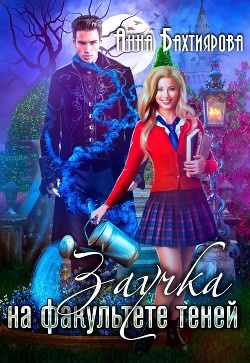 Заучка на факультете теней (СИ) - Бахтиярова Анна - Читать 📖 Читать онлайн 👀 Читаемые книги читать онлайн бесплатно 🔥 booksread-online.com