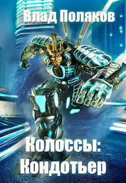 Кондотьер (СИ) - Поляков Влад - Читать 📖 Читать онлайн 👀 Читаемые книги читать онлайн бесплатно 🔥 booksread-online.com