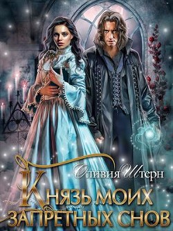 Князь моих запретных снов (СИ) - Штерн Оливия - Читать 📖 Читать онлайн 👀 Читаемые книги читать онлайн бесплатно 🔥 booksread-online.com