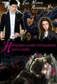 Неправильная попаданка. Найти себя (СИ) - Майер Ева - Читать 📖 Читать онлайн 👀 Читаемые книги читать онлайн бесплатно 🔥 booksread-online.com