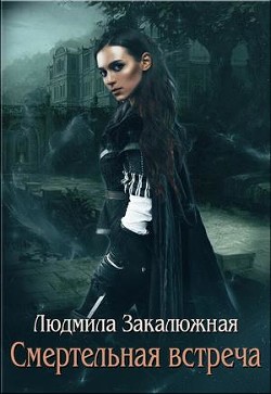 Смертельная встреча (СИ) - Закалюжная Людмила - Читать 📖 Читать онлайн 👀 Читаемые книги читать онлайн бесплатно 🔥 booksread-online.com