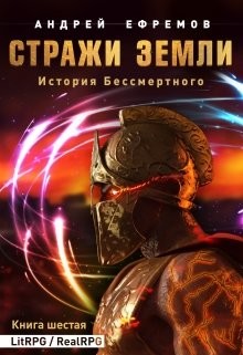 Стражи Земли (СИ) - Ефремов Андрей Николаевич "Брэм" - Читать Читать онлайн Читаемые книги читать онлайн бесплатно booksread-online.com