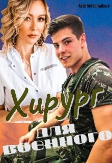 Хирург для военного (СИ) - Серебрякова Екатерина "Kate Serebryakova" - Читать | Читать онлайн | Читаемые книги читать онлайн бесплатно | booksread-online.com