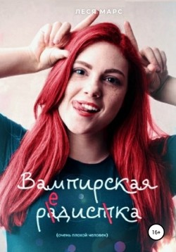 Вампирская редиска (СИ) - Марс Леся - Читать 📖 Читать онлайн 👀 Читаемые книги читать онлайн бесплатно 🔥 booksread-online.com