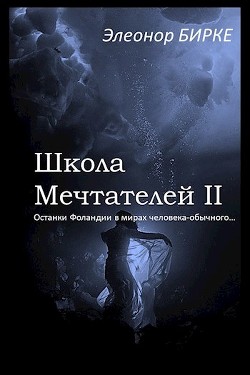Останки Фоландии в мирах человека-обычного (СИ) - Элеонор Бирке - Читать Читать онлайн Читаемые книги читать онлайн бесплатно booksread-online.com