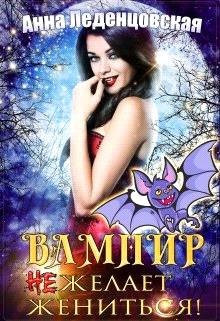 Вампир (не) желает жениться! (СИ) - Леденцовская Анна - Читать 📖 Читать онлайн 👀 Читаемые книги читать онлайн бесплатно 🔥 booksread-online.com