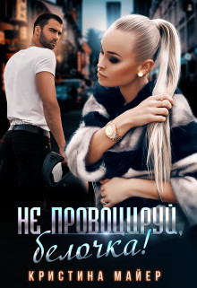 Не провоцируй, белочка! (СИ) - Майер Кристина - Читать 📖 Читать онлайн 👀 Читаемые книги читать онлайн бесплатно 🔥 booksread-online.com