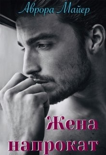 Жена напрокат (СИ) - Майер Аврора - Читать 📖 Читать онлайн 👀 Читаемые книги читать онлайн бесплатно 🔥 booksread-online.com