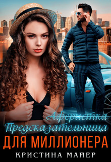 Предсказательница для миллионера (СИ) - Майер Кристина - Читать 📖 Читать онлайн 👀 Читаемые книги читать онлайн бесплатно 🔥 booksread-online.com