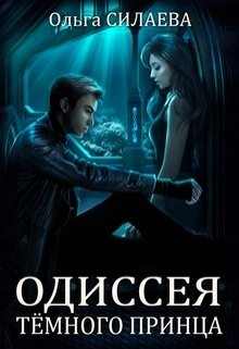 Одиссея Тёмного принца (СИ) - Силаева Ольга - Читать 📖 Читать онлайн 👀 Читаемые книги читать онлайн бесплатно 🔥 booksread-online.com