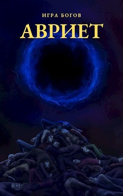 Игра богов. АВРИЕТ (СИ) - Миробидов Илья - Читать 📖 Читать онлайн 👀 Читаемые книги читать онлайн бесплатно 🔥 booksread-online.com