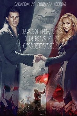 Рассвет после смерти (СИ) - Закалюжная Людмила - Читать 📖 Читать онлайн 👀 Читаемые книги читать онлайн бесплатно 🔥 booksread-online.com