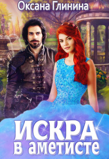 Искра в аметисте (СИ) - Глинина Оксана - Читать 📖 Читать онлайн 👀 Читаемые книги читать онлайн бесплатно 🔥 booksread-online.com