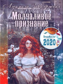 Молчаливое признание (СИ) - Закалюжная Людмила - Читать 📖 Читать онлайн 👀 Читаемые книги читать онлайн бесплатно 🔥 booksread-online.com