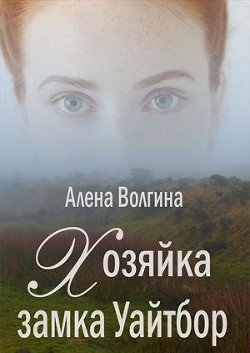 Хозяйка замка Уайтбор (СИ) - Волгина Алена - Читать 📖 Читать онлайн 👀 Читаемые книги читать онлайн бесплатно 🔥 booksread-online.com