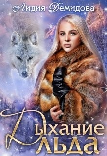 Дыхание льда (СИ) - Демидова Лидия - Читать | Читать онлайн | Читаемые книги читать онлайн бесплатно | booksread-online.com