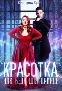 Красотка, или Беда для принца (СИ) - Римшайте Кристина Антановна "Криси 24" - Читать Читать онлайн Читаемые книги читать онлайн бесплатно booksread-online.com
