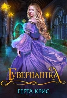 Гувернантка (СИ) - Крис Герта - Читать Читать онлайн Читаемые книги читать онлайн бесплатно booksread-online.com