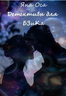 Детективы для Бзика (СИ) - Оса Яна - Читать 📖 Читать онлайн 👀 Читаемые книги читать онлайн бесплатно 🔥 booksread-online.com