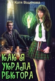 Как я украла ректора (СИ) - Водянова Катя - Читать 📖 Читать онлайн 👀 Читаемые книги читать онлайн бесплатно 🔥 booksread-online.com