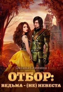 Отбор: ведьма ‒ (не)невеста (СИ) - Глинина Оксана - Читать | Читать онлайн | Читаемые книги читать онлайн бесплатно | booksread-online.com
