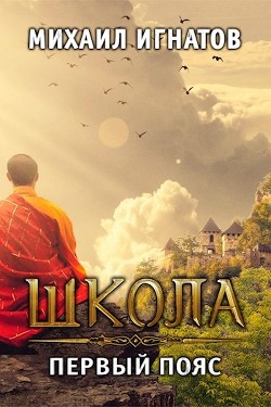Путь ( 2 книга - 6 книга) (СИ) - Игнатов Михаил Павлович "Аорорн" - Читать Читать онлайн Читаемые книги читать онлайн бесплатно booksread-online.com