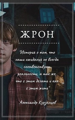 Жрон (СИ) - Курзанцев Александр Олегович "Горный мастер" - Читать 📖 Читать онлайн 👀 Читаемые книги читать онлайн бесплатно 🔥 booksread-online.com