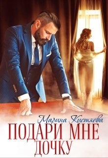 Подари мне дочку (СИ) - Кистяева Марина - Читать 📖 Читать онлайн 👀 Читаемые книги читать онлайн бесплатно 🔥 booksread-online.com