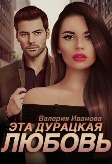 Эта дурацкая любовь (СИ) - Иванова Валерия - Читать 📖 Читать онлайн 👀 Читаемые книги читать онлайн бесплатно 🔥 booksread-online.com