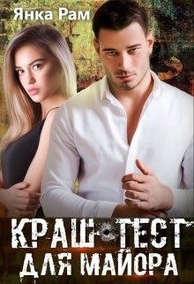 Краш-тест для майора (СИ) - Рам Янка "Янка-Ra" - Читать Читать онлайн Читаемые книги читать онлайн бесплатно booksread-online.com