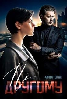 По - другому (СИ) - Евдо Анна - Читать Читать онлайн Читаемые книги читать онлайн бесплатно booksread-online.com