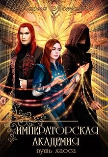 Императорская академия 2. Путь хаоса (СИ) - Боталова Мария - Читать 📖 Читать онлайн 👀 Читаемые книги читать онлайн бесплатно 🔥 booksread-online.com