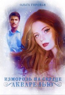 Изморозь на сердце акварелью (СИ) - Горовая Ольга Вадимовна - Читать 📖 Читать онлайн 👀 Читаемые книги читать онлайн бесплатно 🔥 booksread-online.com