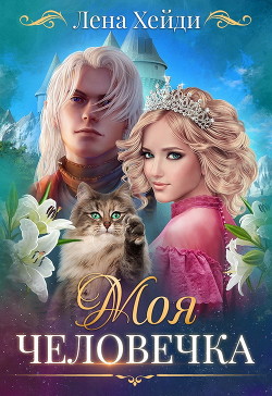 Моя человечка (СИ) - Хейди Лена - Читать 📖 Читать онлайн 👀 Читаемые книги читать онлайн бесплатно 🔥 booksread-online.com