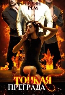 Тонкая преграда (СИ) - Рем Терин - Читать 📖 Читать онлайн 👀 Читаемые книги читать онлайн бесплатно 🔥 booksread-online.com