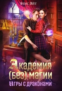 Академия (без) магии: игры с драконами (СИ) - Элис Айт - Читать 📖 Читать онлайн 👀 Читаемые книги читать онлайн бесплатно 🔥 booksread-online.com